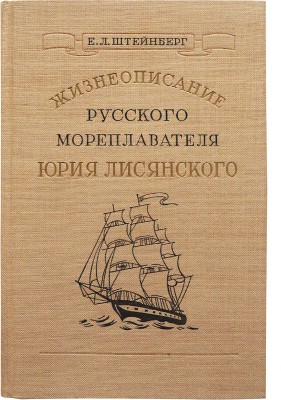 [Штейнберг Е.Л., автограф] Штейнберг Е.Л. Жизнеописание русского мореплавателя Юрия Лисянского... М., 1948.